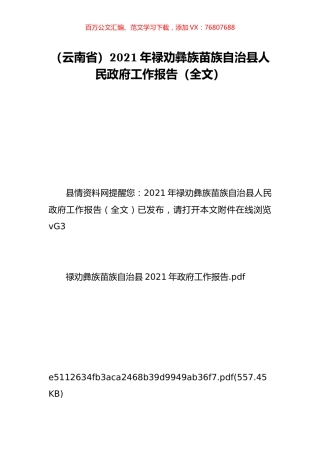 （云南省）2021年禄劝彝族苗族自治县人民政府工作报告（全文）.doc
