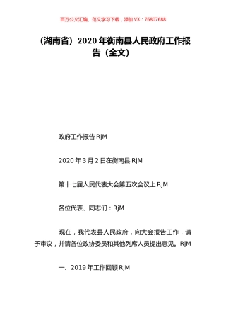 （湖南省）2020年衡南县人民政府工作报告（全文）.doc