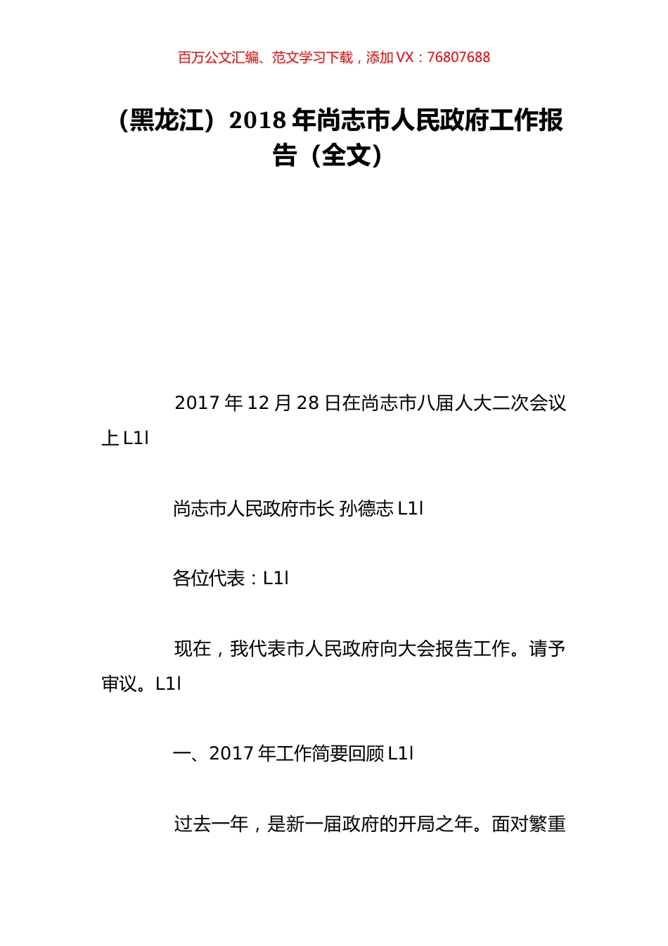 （黑龙江）2018年尚志市人民政府工作报告（全文）.doc_第1页