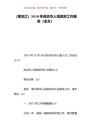 （黑龙江）2018年尚志市人民政府工作报告（全文）.doc