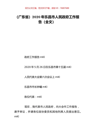 （广东省）2020年乐昌市人民政府工作报告（全文）.doc