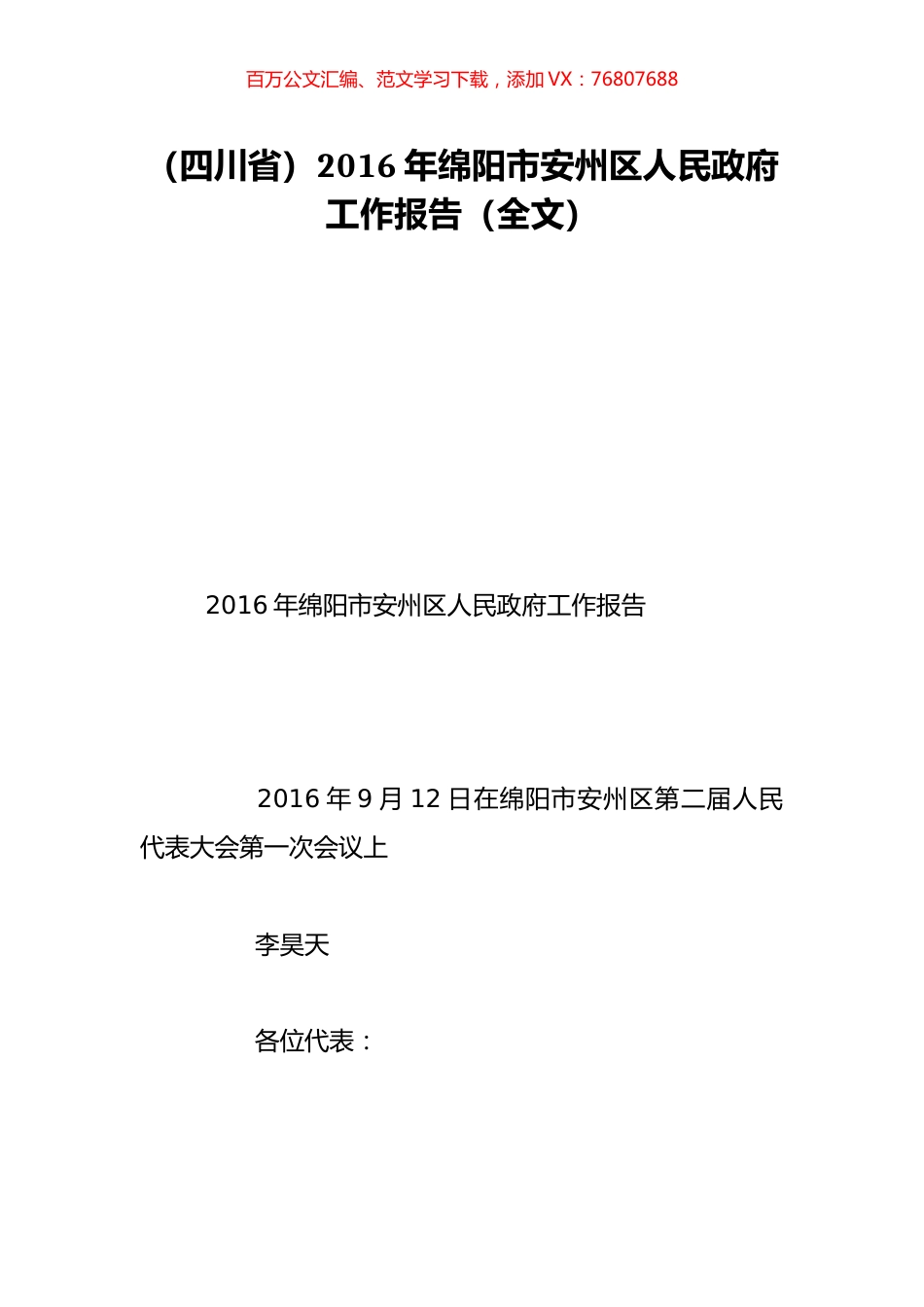 （四川省）2016年绵阳市安州区人民政府工作报告（全文）.doc_第1页