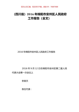 （四川省）2016年绵阳市安州区人民政府工作报告（全文）.doc