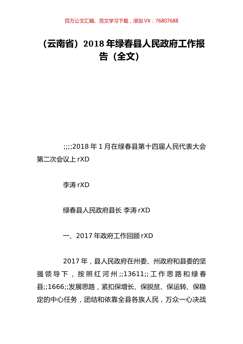 （云南省）2018年绿春县人民政府工作报告（全文）.doc_第1页
