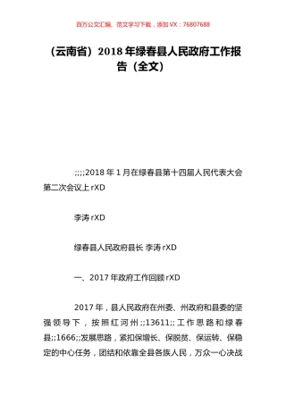（云南省）2018年绿春县人民政府工作报告（全文）.doc