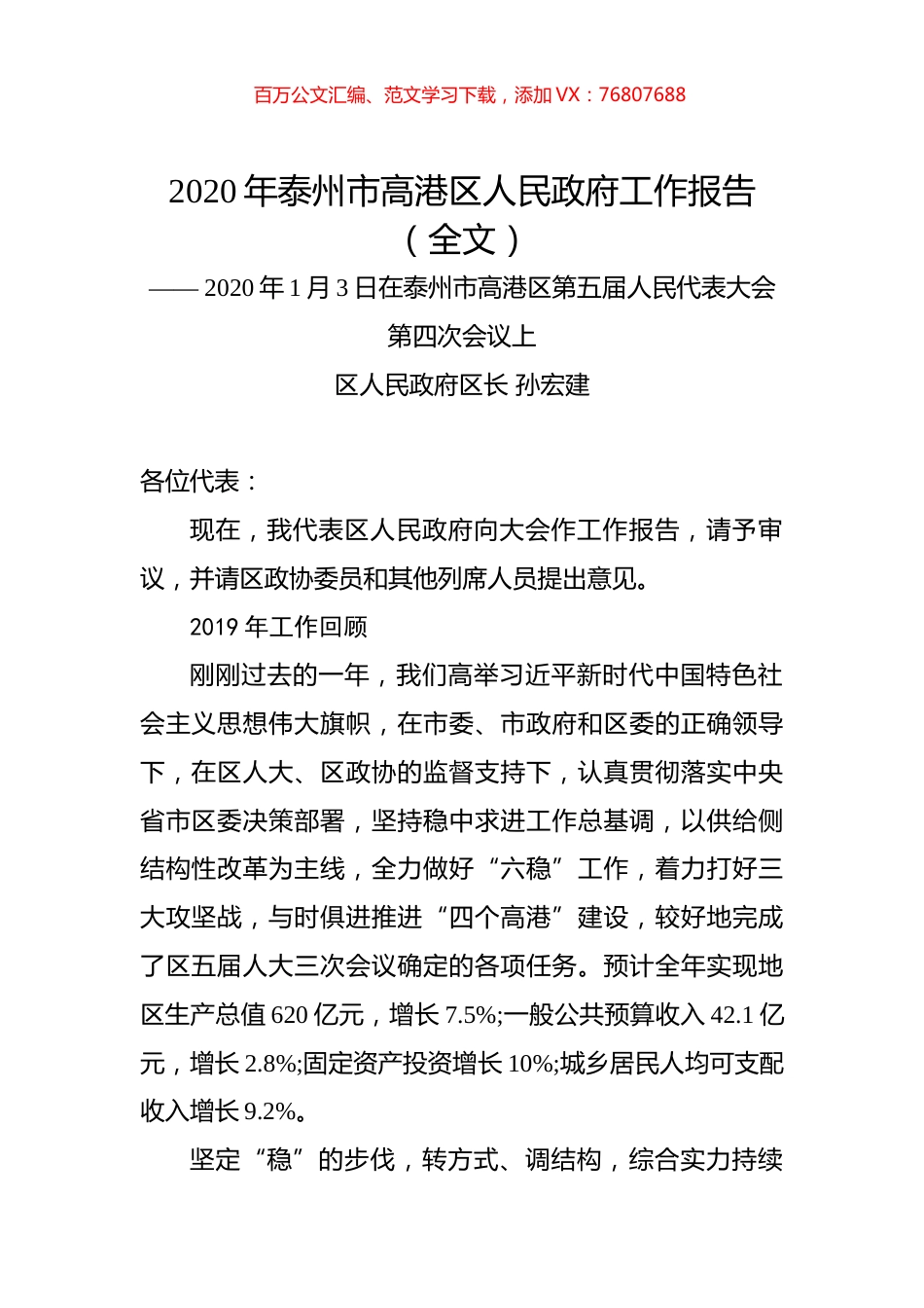 2020年泰州市高港区人民政府工作报告（全文）.docx_第1页