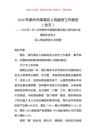 2020年泰州市高港区人民政府工作报告（全文）.docx