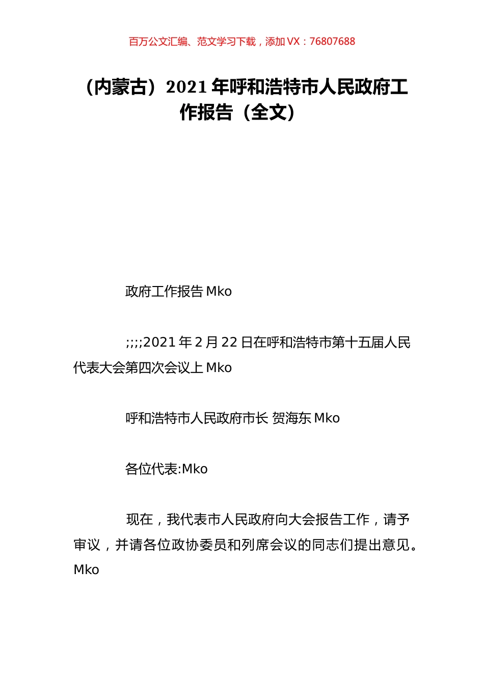 （内蒙古）2021年呼和浩特市人民政府工作报告（全文）.doc_第1页