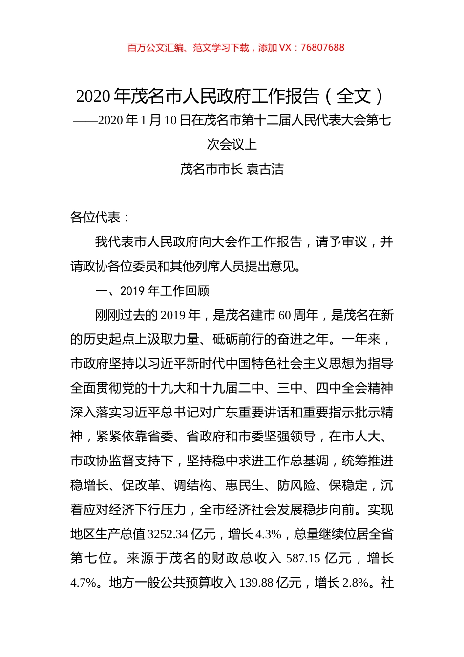 2020年茂名市人民政府工作报告（全文）.docx_第1页