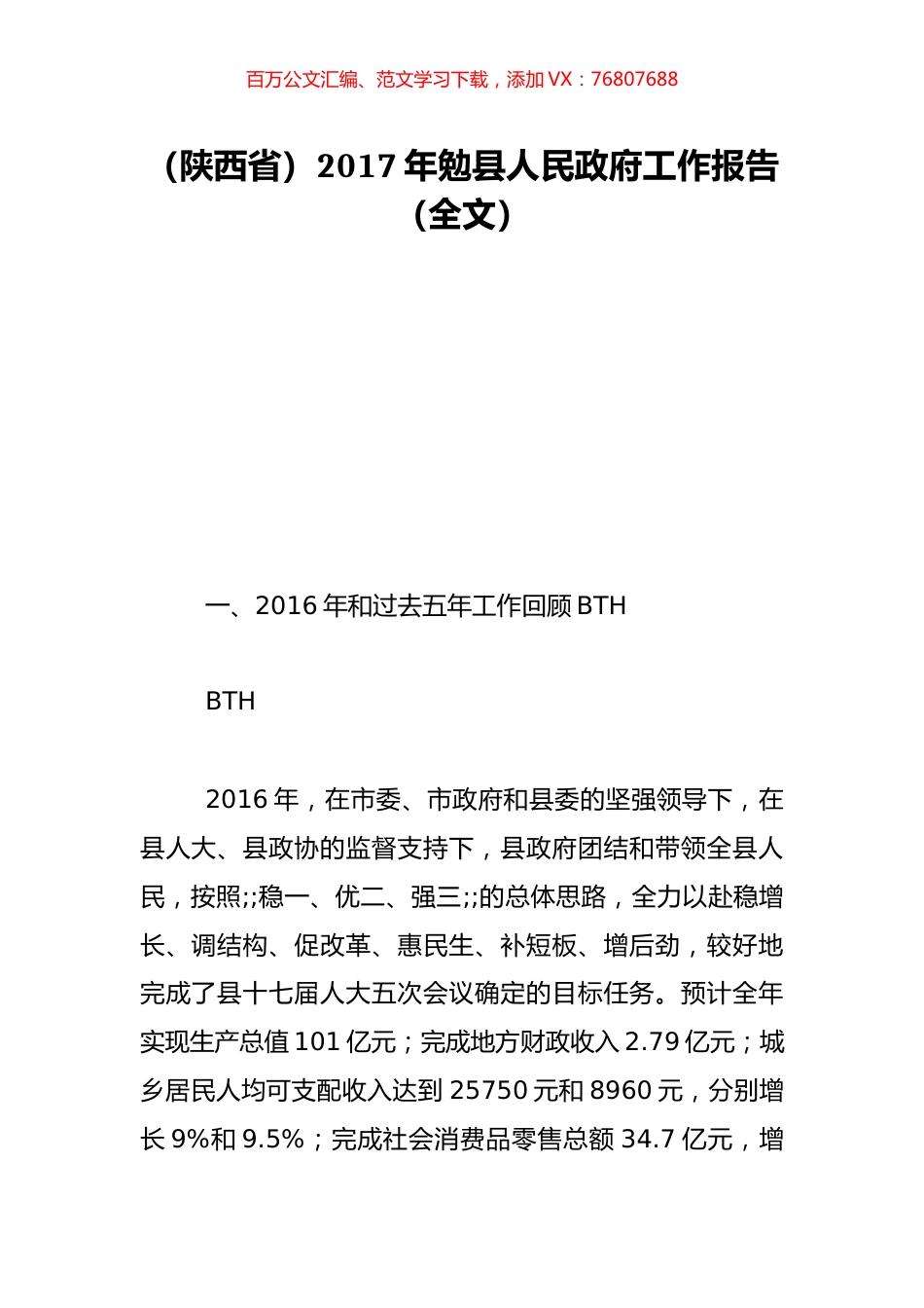 （陕西省）2017年勉县人民政府工作报告（全文）.doc_第1页