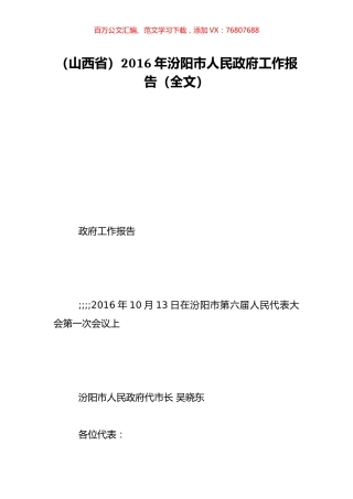 （山西省）2016年汾阳市人民政府工作报告（全文）.doc