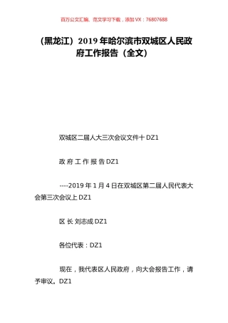 （黑龙江）2019年哈尔滨市双城区人民政府工作报告（全文）.doc