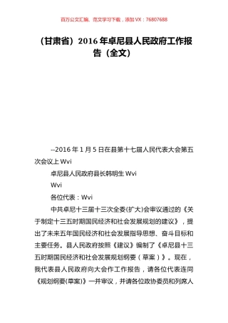 （甘肃省）2016年卓尼县人民政府工作报告（全文）.doc