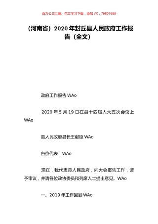 （河南省）2020年封丘县人民政府工作报告（全文）.doc