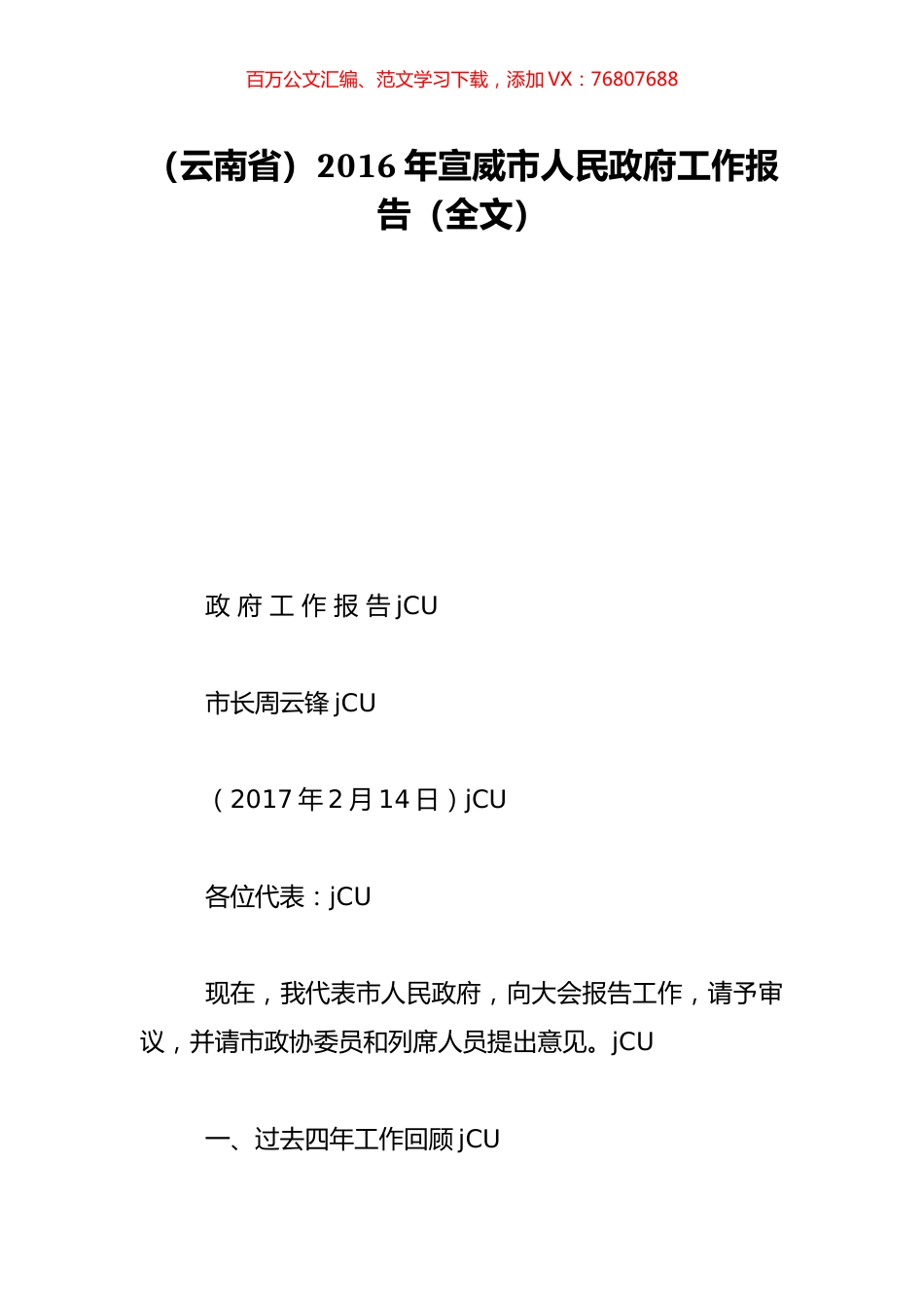 （云南省）2016年宣威市人民政府工作报告（全文）.doc_第1页