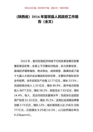 （陕西省）2016年留坝县人民政府工作报告（全文）.doc