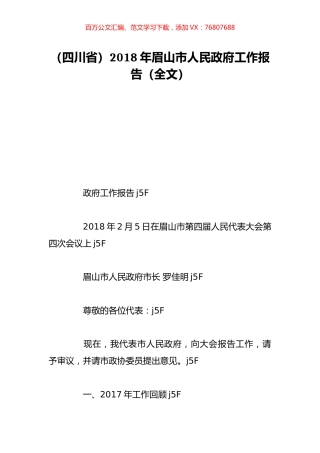 （四川省）2018年眉山市人民政府工作报告（全文）.doc