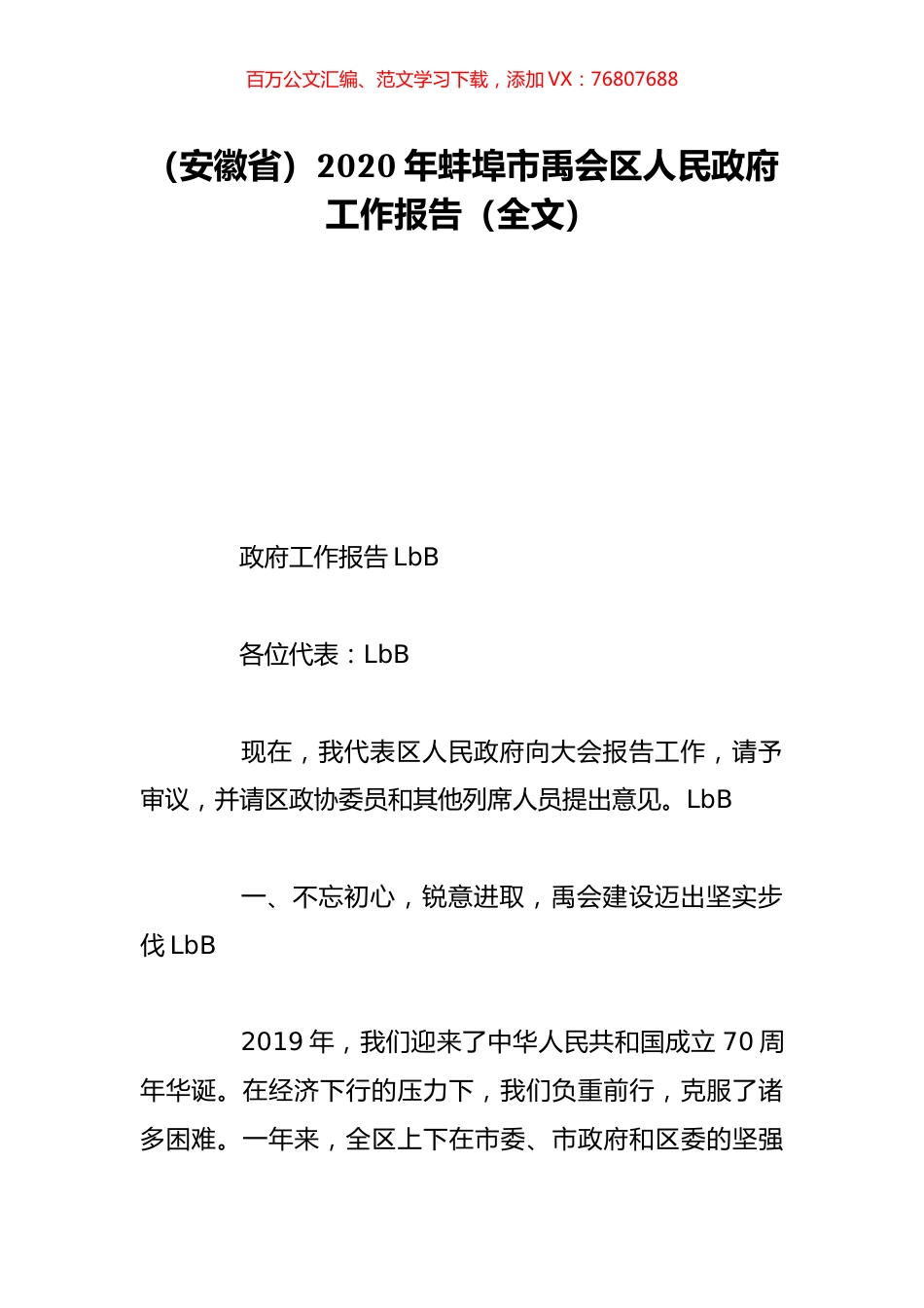 （安徽省）2020年蚌埠市禹会区人民政府工作报告（全文）.doc_第1页