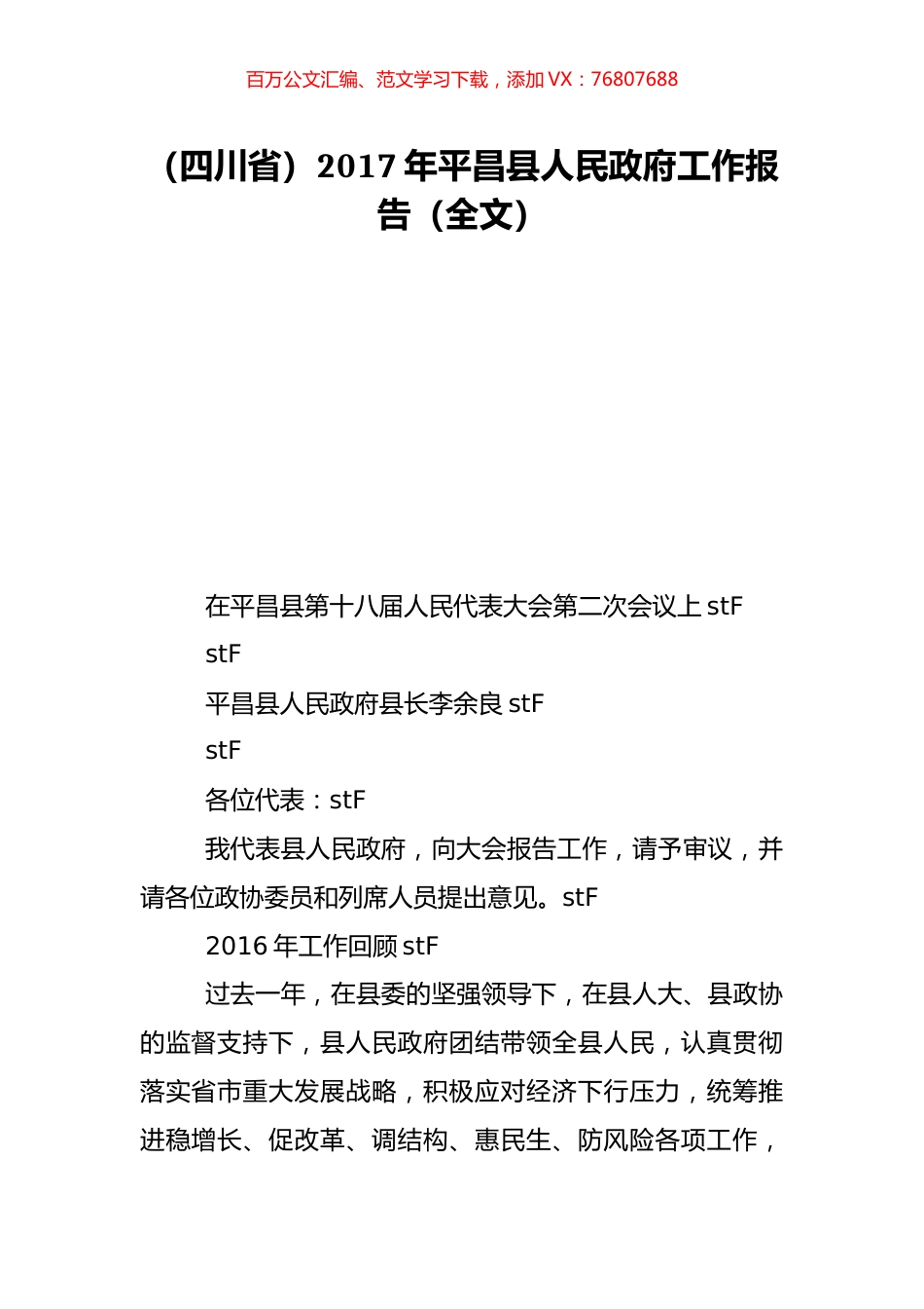 （四川省）2017年平昌县人民政府工作报告（全文）.doc_第1页