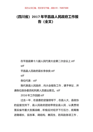 （四川省）2017年平昌县人民政府工作报告（全文）.doc