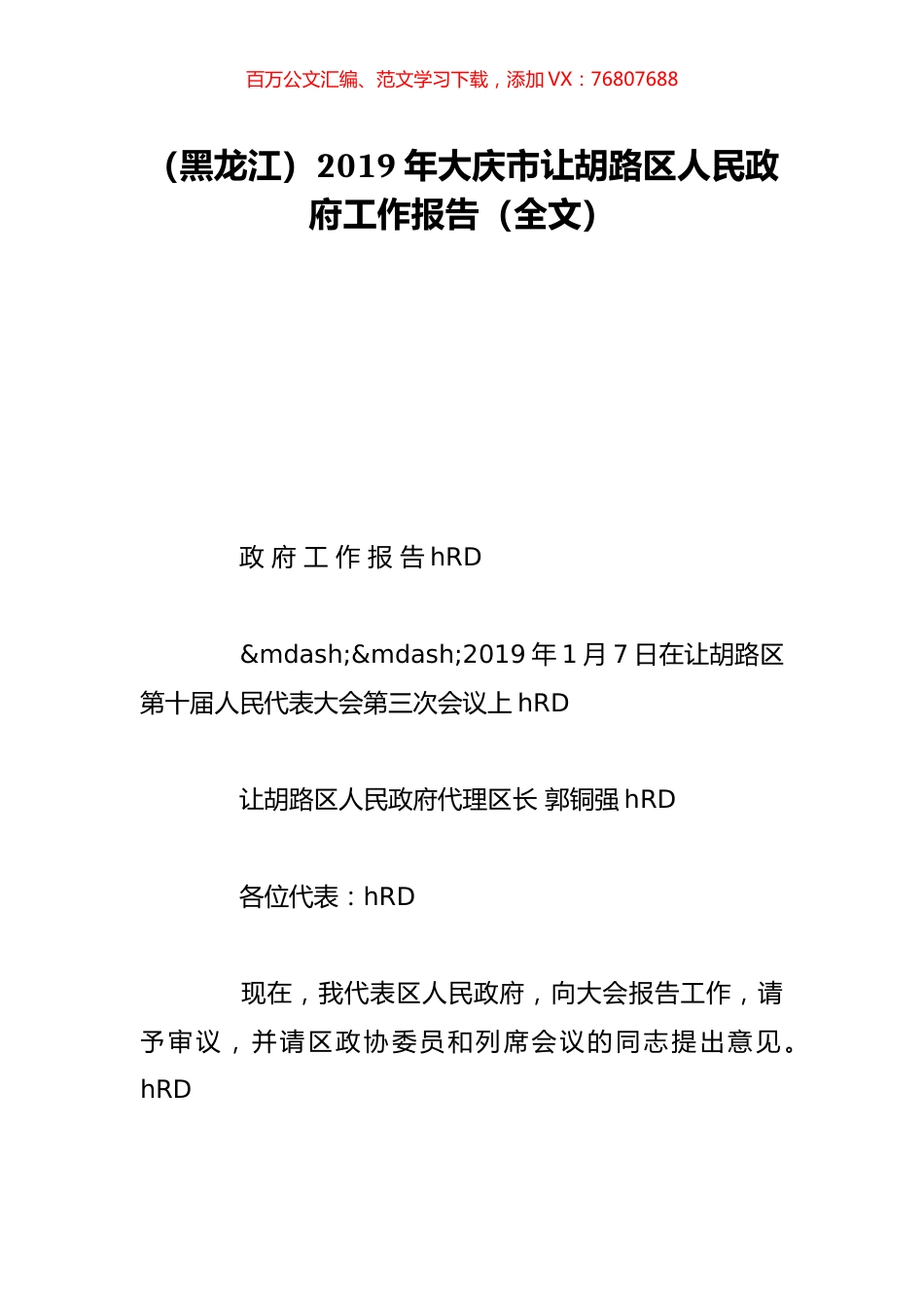 （黑龙江）2019年大庆市让胡路区人民政府工作报告（全文）.doc_第1页