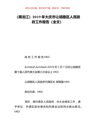 （黑龙江）2019年大庆市让胡路区人民政府工作报告（全文）.doc