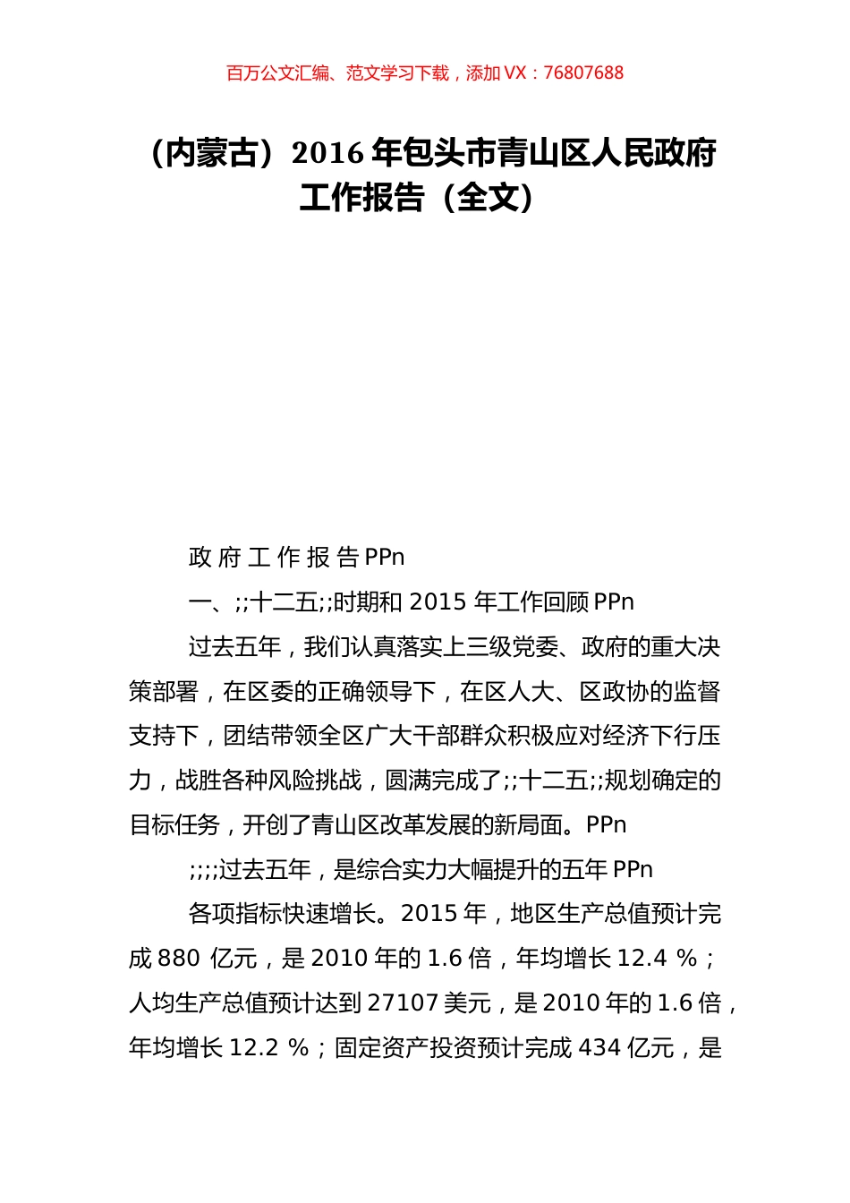 （内蒙古）2016年包头市青山区人民政府工作报告（全文）.doc_第1页