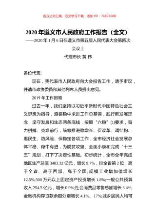 2020年遵义市人民政府工作报告（全文）.docx