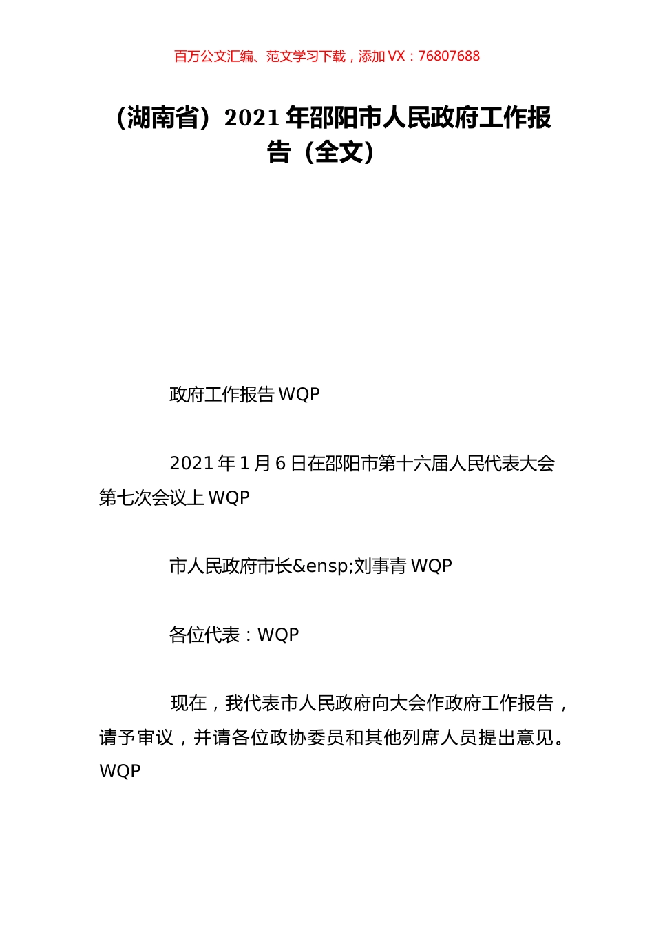 （湖南省）2021年邵阳市人民政府工作报告（全文）.doc_第1页
