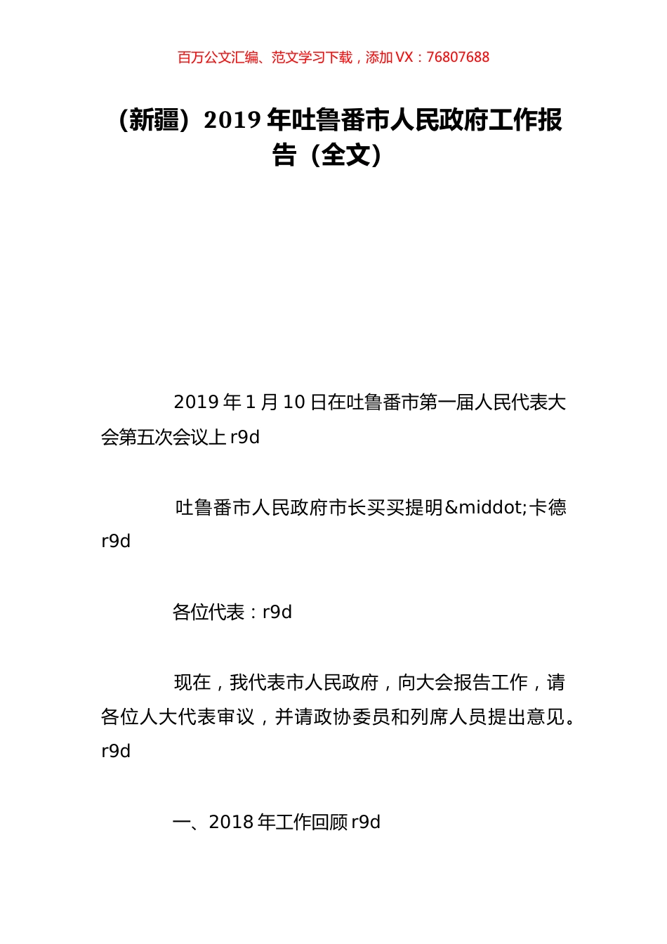 （新疆）2019年吐鲁番市人民政府工作报告（全文）.doc_第1页