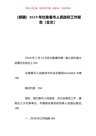 （新疆）2019年吐鲁番市人民政府工作报告（全文）.doc