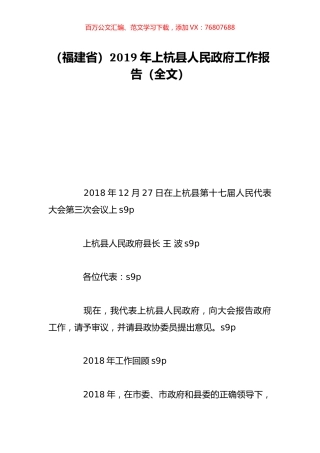 （福建省）2019年上杭县人民政府工作报告（全文）.doc