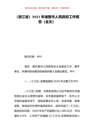 （浙江省）2021年诸暨市人民政府工作报告（全文）.doc