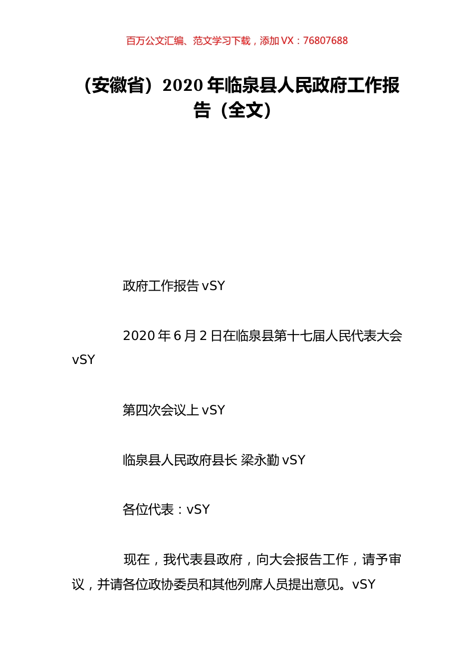 （安徽省）2020年临泉县人民政府工作报告（全文）.doc_第1页