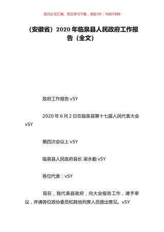 （安徽省）2020年临泉县人民政府工作报告（全文）.doc