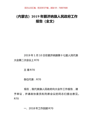 （内蒙古）2019年额济纳旗人民政府工作报告（全文）.doc