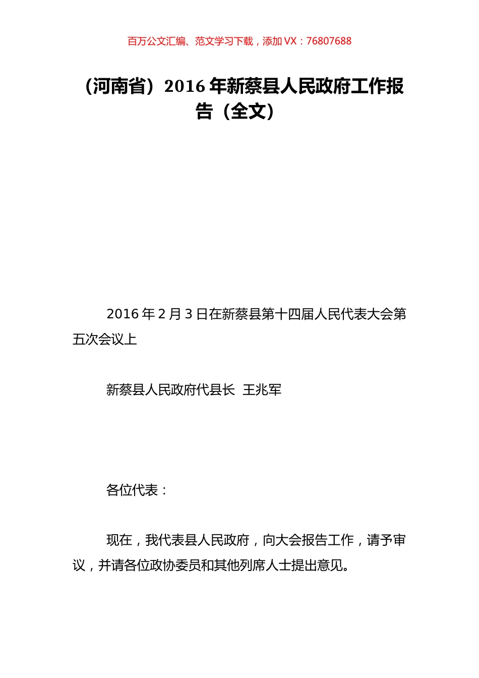 （河南省）2016年新蔡县人民政府工作报告（全文）.doc_第1页