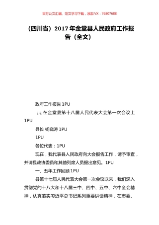 （四川省）2017年金堂县人民政府工作报告（全文）.doc