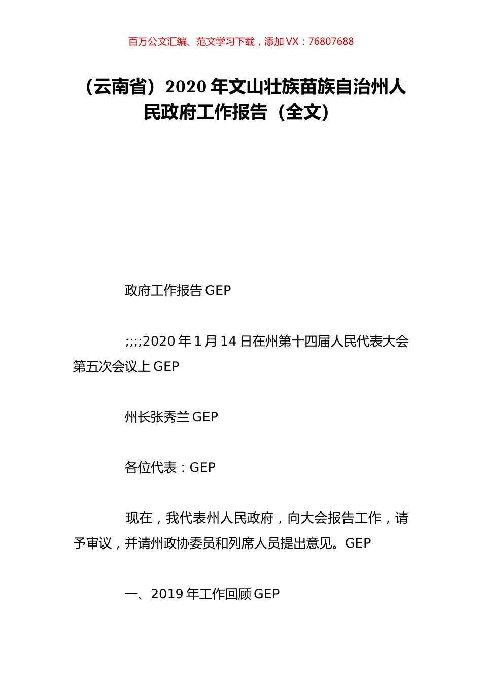 （云南省）2020年文山壮族苗族自治州人民政府工作报告（全文）.doc_第1页