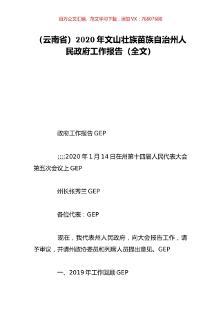 （云南省）2020年文山壮族苗族自治州人民政府工作报告（全文）.doc