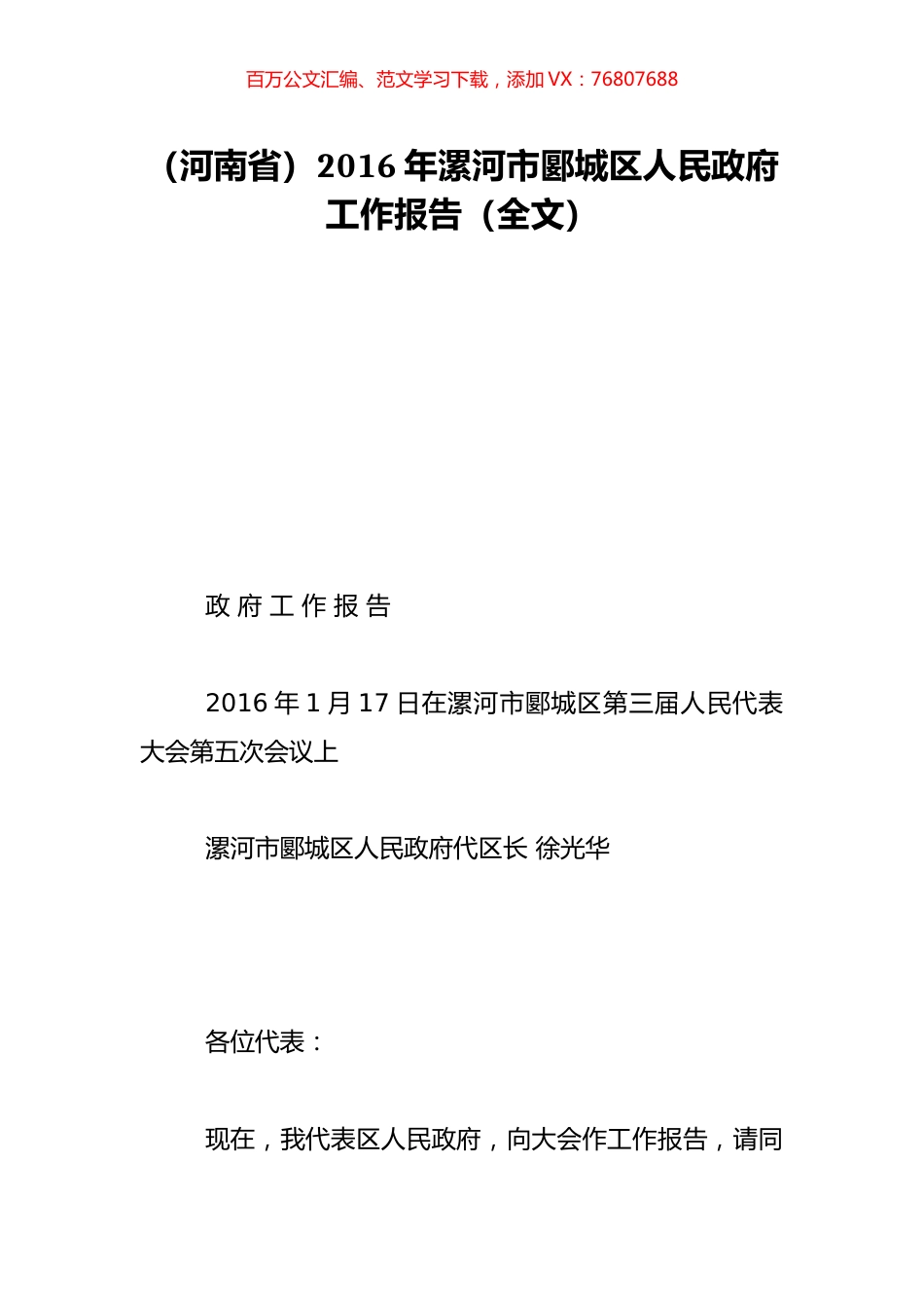 （河南省）2016年漯河市郾城区人民政府工作报告（全文）.doc_第1页