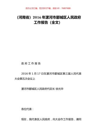 （河南省）2016年漯河市郾城区人民政府工作报告（全文）.doc