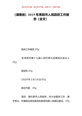 （湖南省）2019年耒阳市人民政府工作报告（全文）.doc