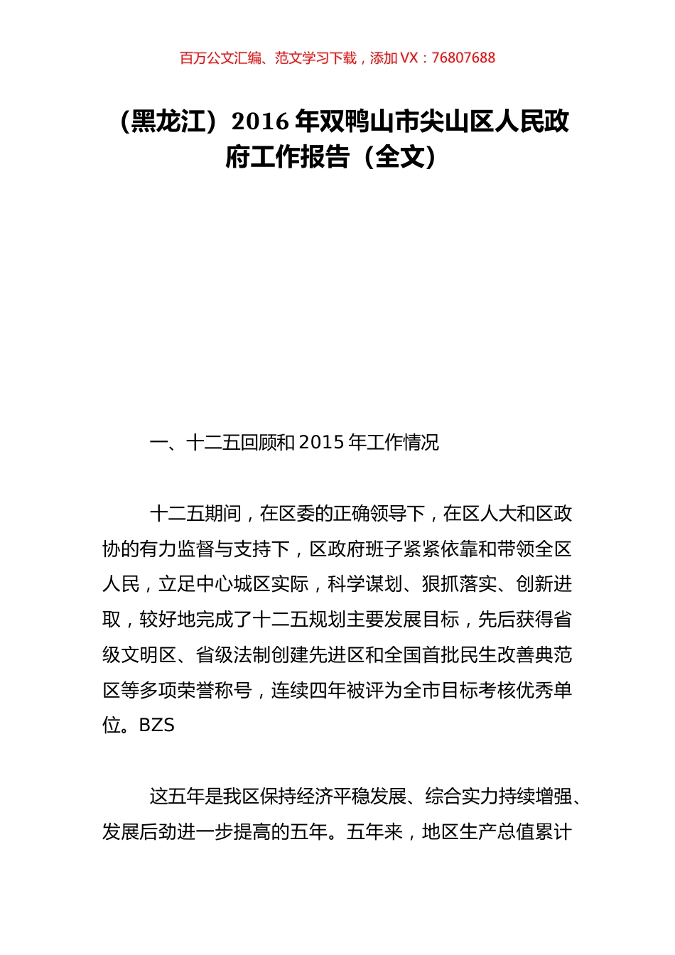 （黑龙江）2016年双鸭山市尖山区人民政府工作报告（全文）.doc_第1页