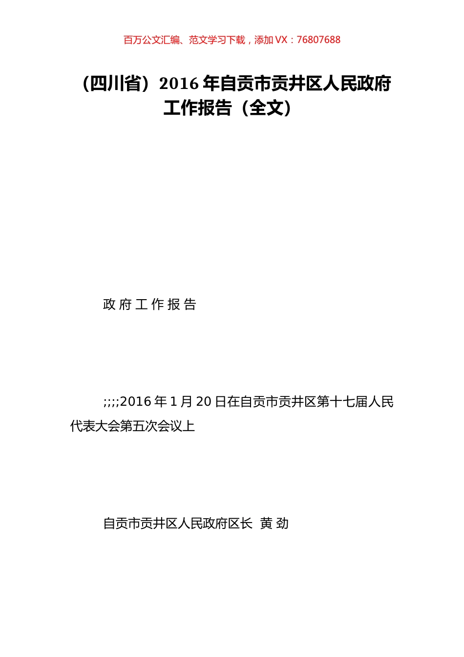 （四川省）2016年自贡市贡井区人民政府工作报告（全文）.doc_第1页