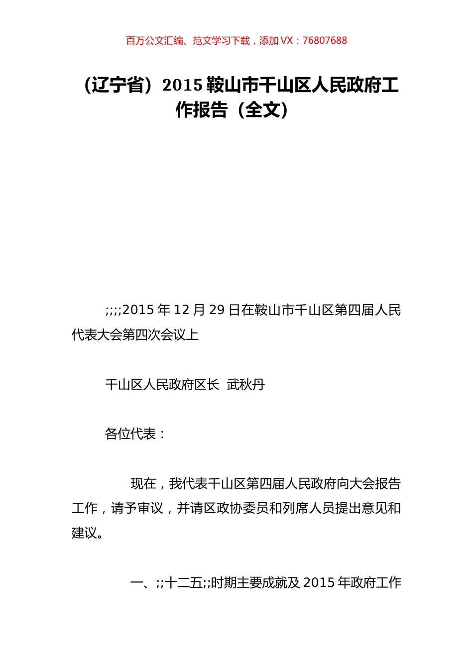 （辽宁省）2015鞍山市千山区人民政府工作报告（全文）.doc_第1页