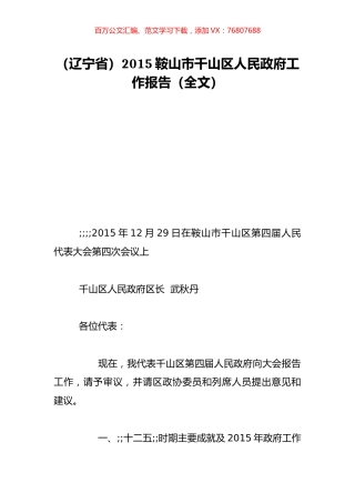 （辽宁省）2015鞍山市千山区人民政府工作报告（全文）.doc