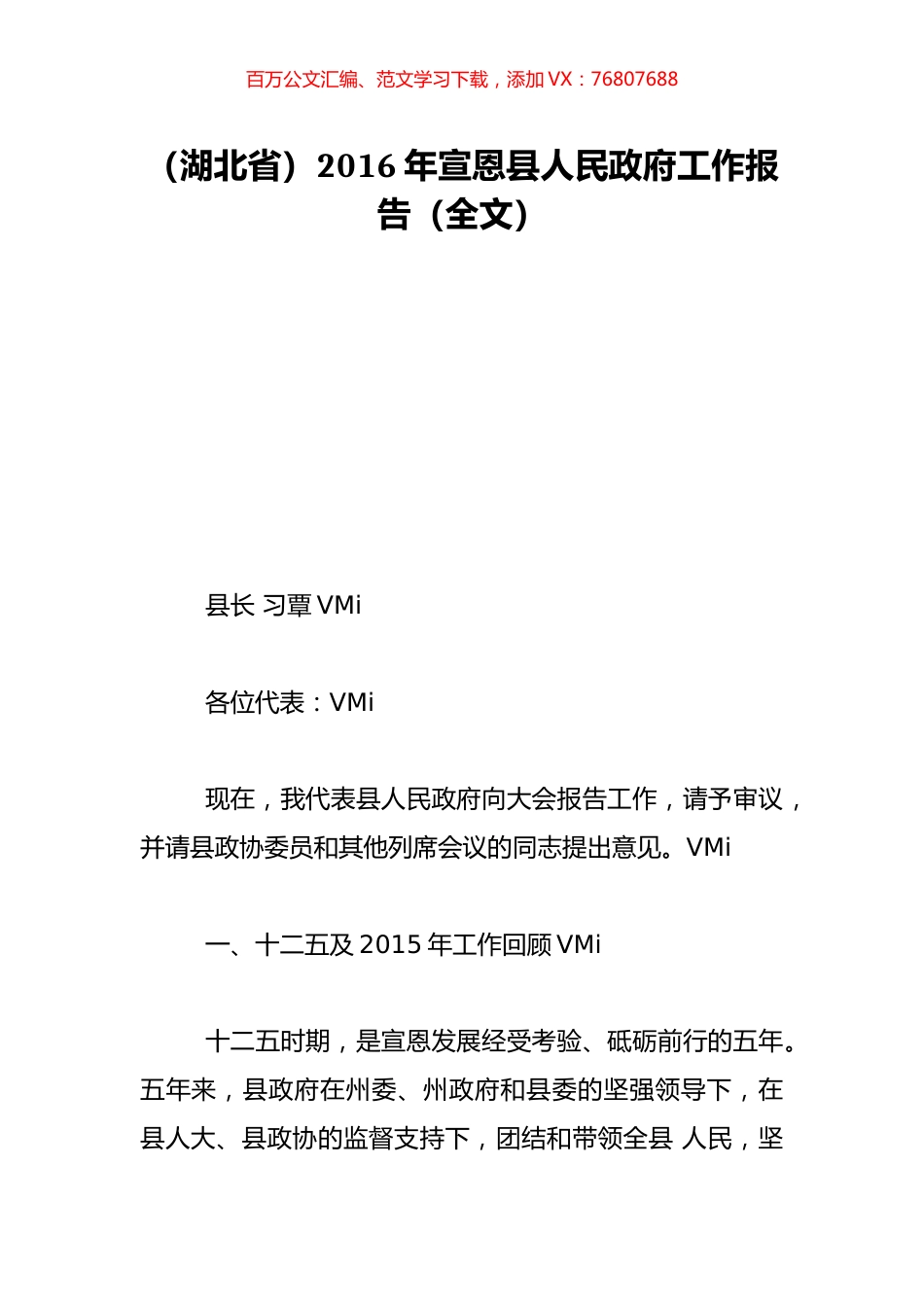 （湖北省）2016年宣恩县人民政府工作报告（全文）.doc_第1页