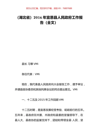 （湖北省）2016年宣恩县人民政府工作报告（全文）.doc
