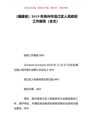 （福建省）2019年泉州市洛江区人民政府工作报告（全文）.doc